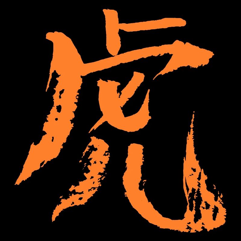 Tiger (Chinesisches Tierkreiszeichen)