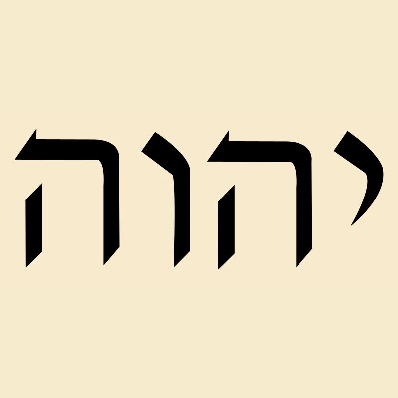 YHWH Hébreu