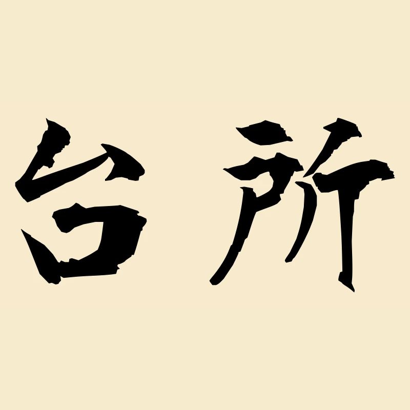[daidokoro], kitchen