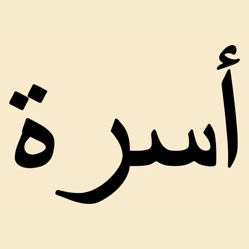 Family Arabic Arabic script