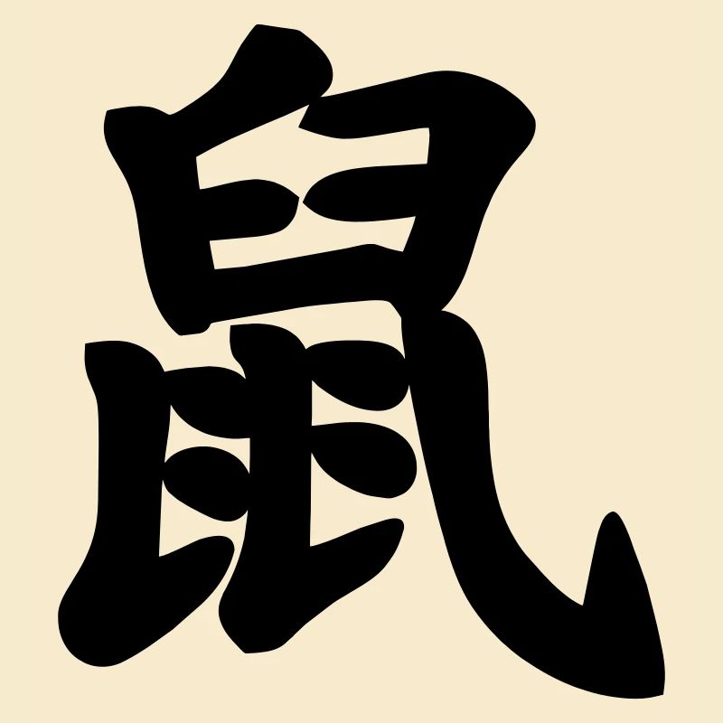 Écriture chinoise image d’ombre de rat