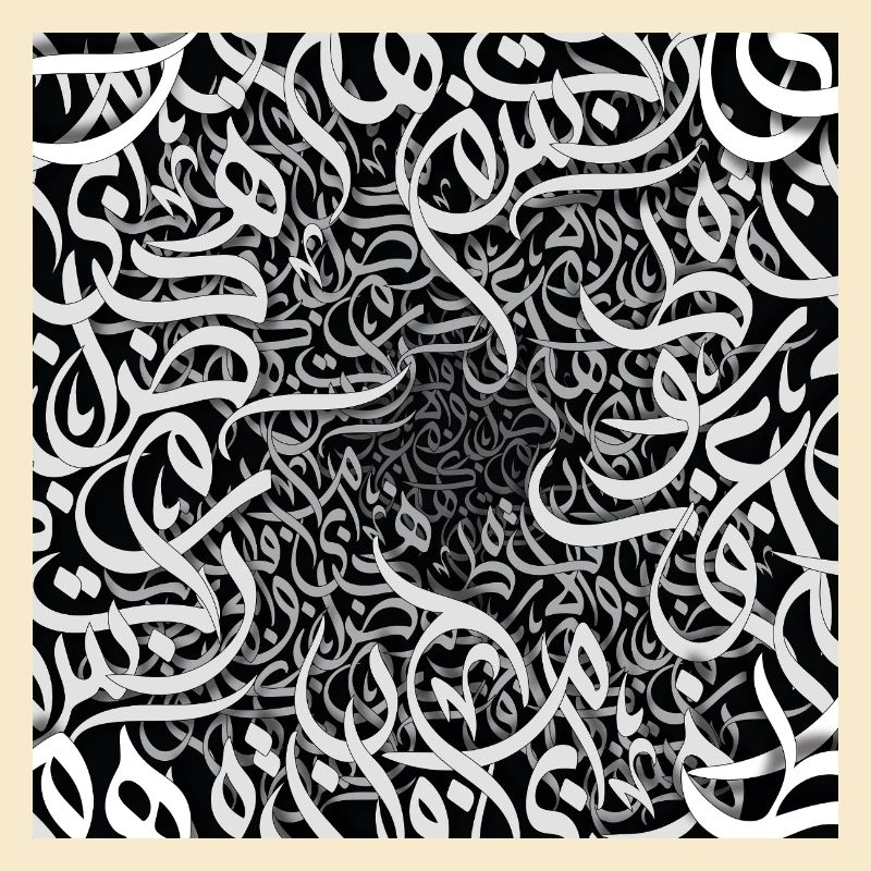 Schwarz-weiße arabische Buchstaben حروفيات أبيض وأسود