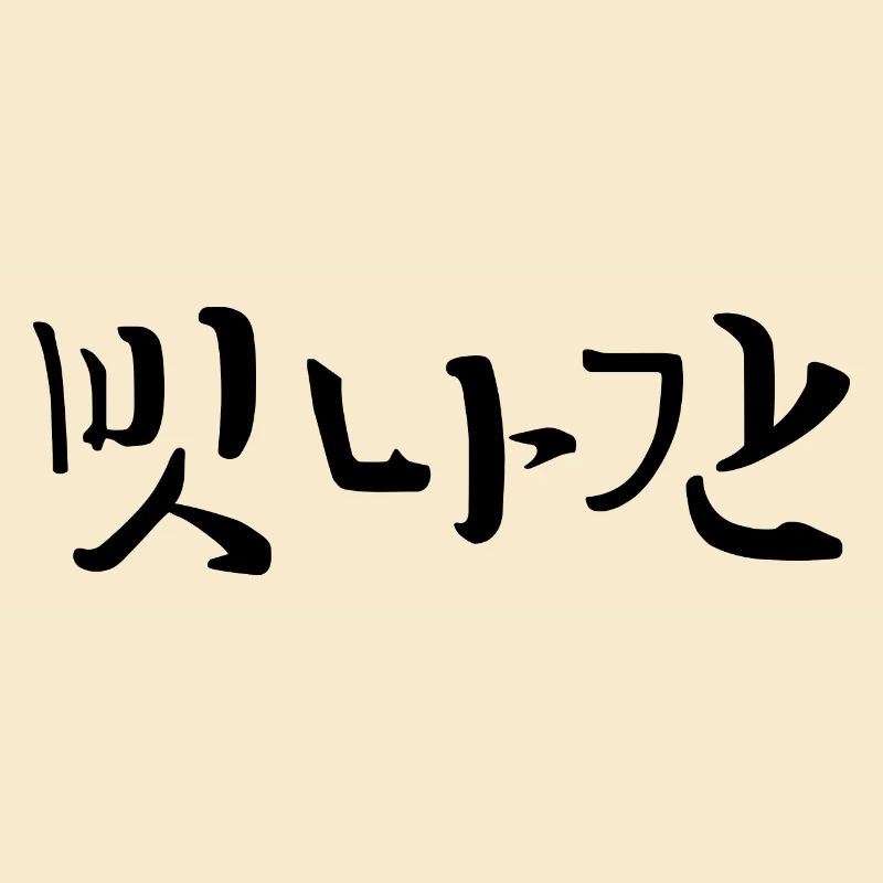 Distrait - Langue coréenne