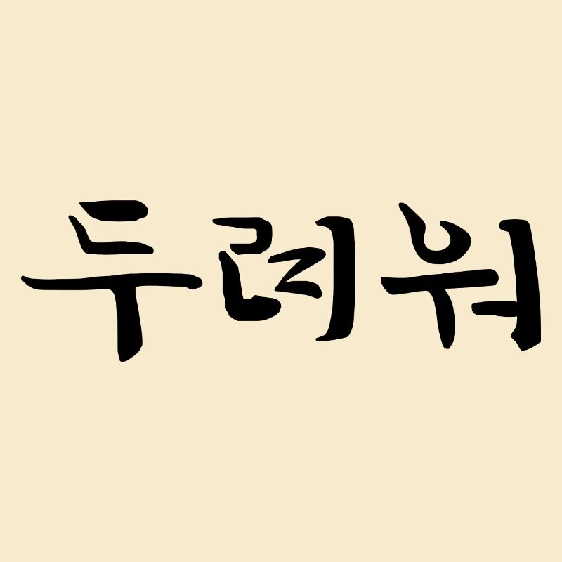 anxious , anxious - korean language