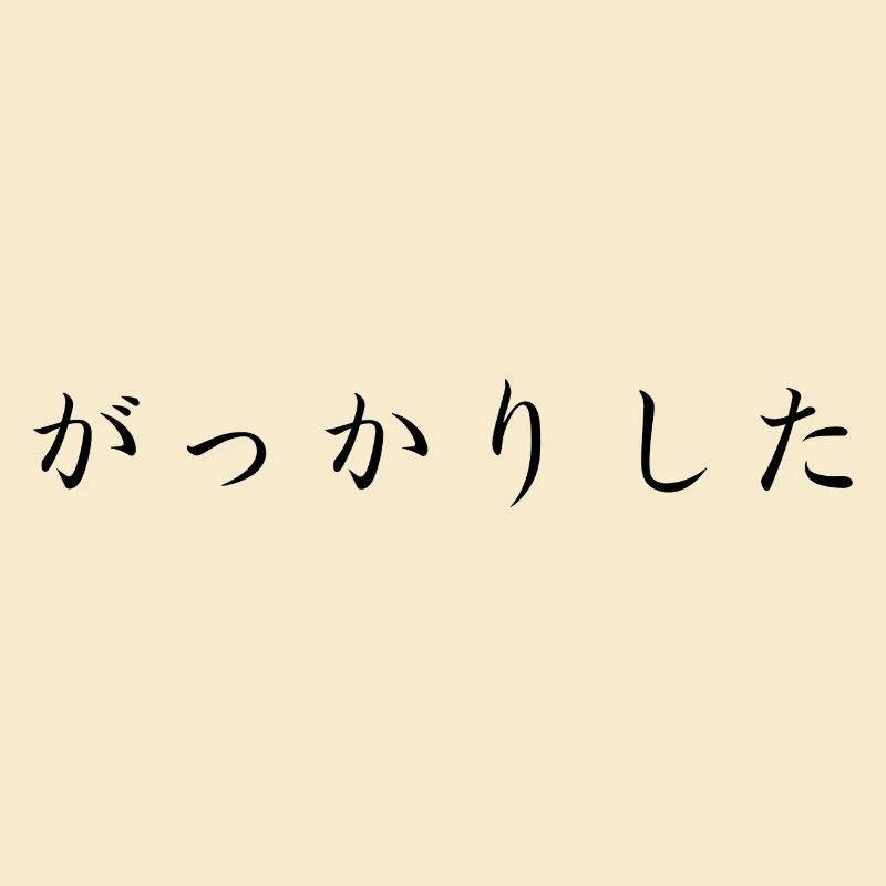 disappointed - japanese