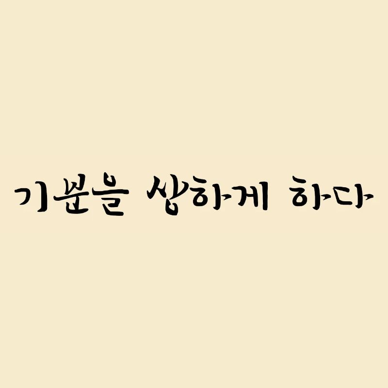 to be offended - Korean language