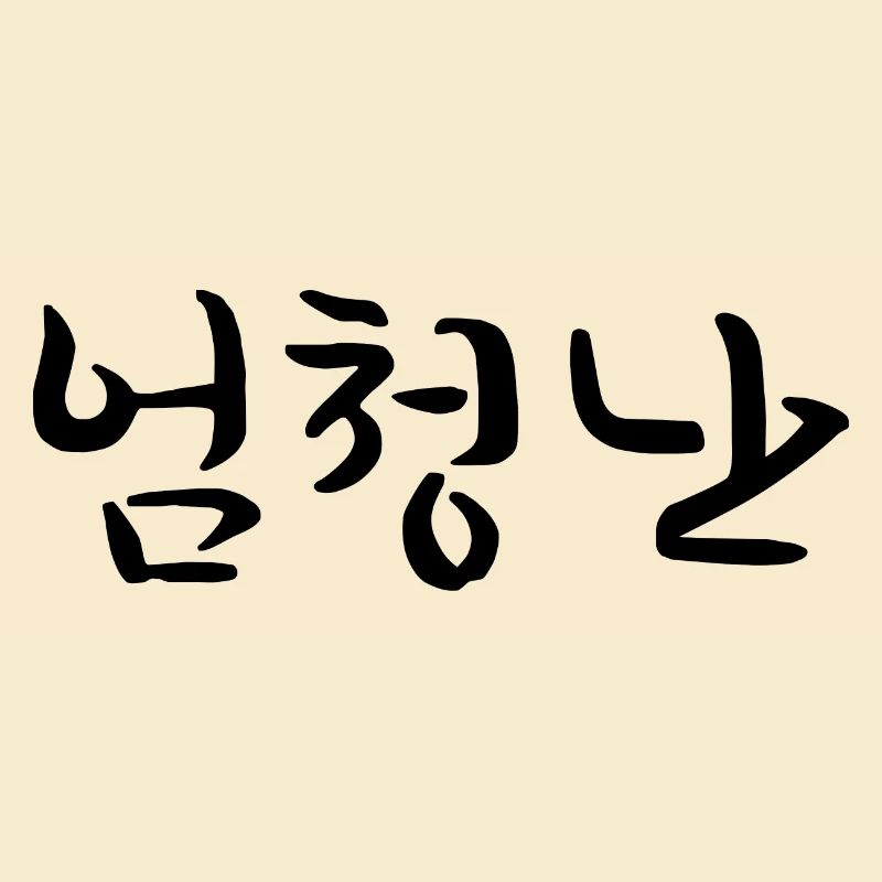 Great - Langue coréenne