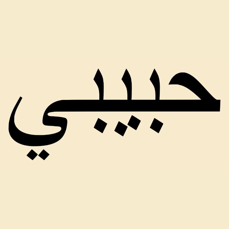 Habibi حبيبي