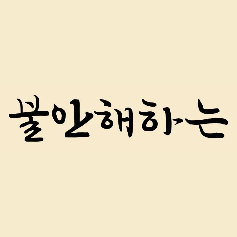 anxious - korean language