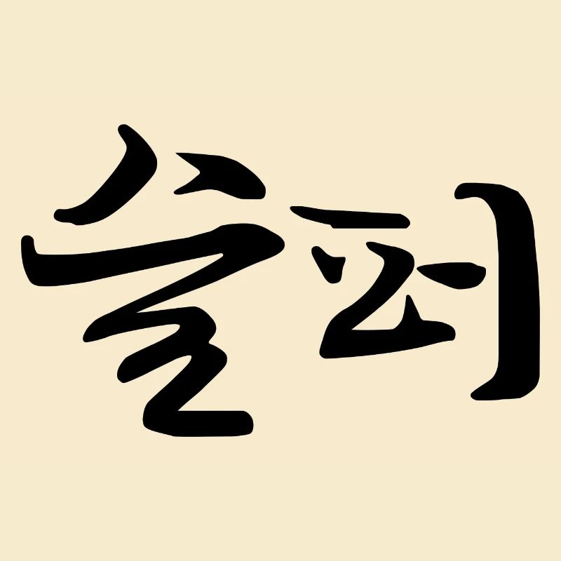 sad - korean language