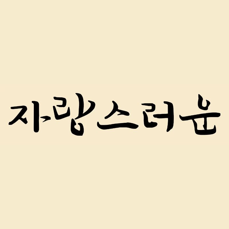 Be proud - Korean language