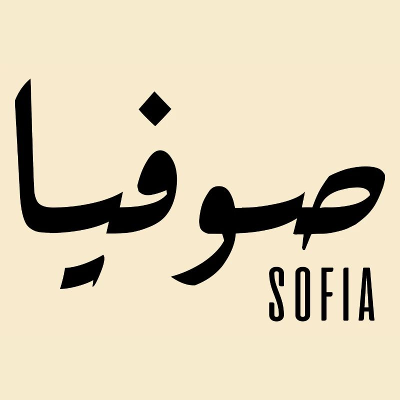 Name Sofia auf Arabisch