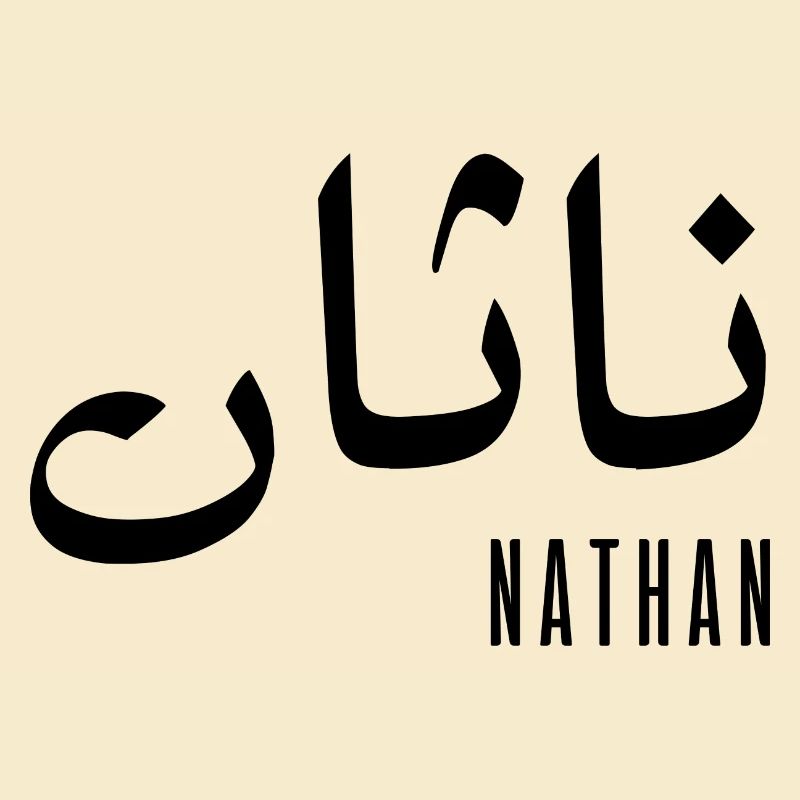 Nathan name in Arabic