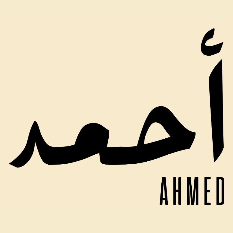 Ahmed name in Arabic