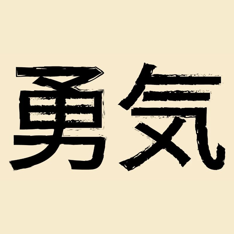 Courage Statement Lettering