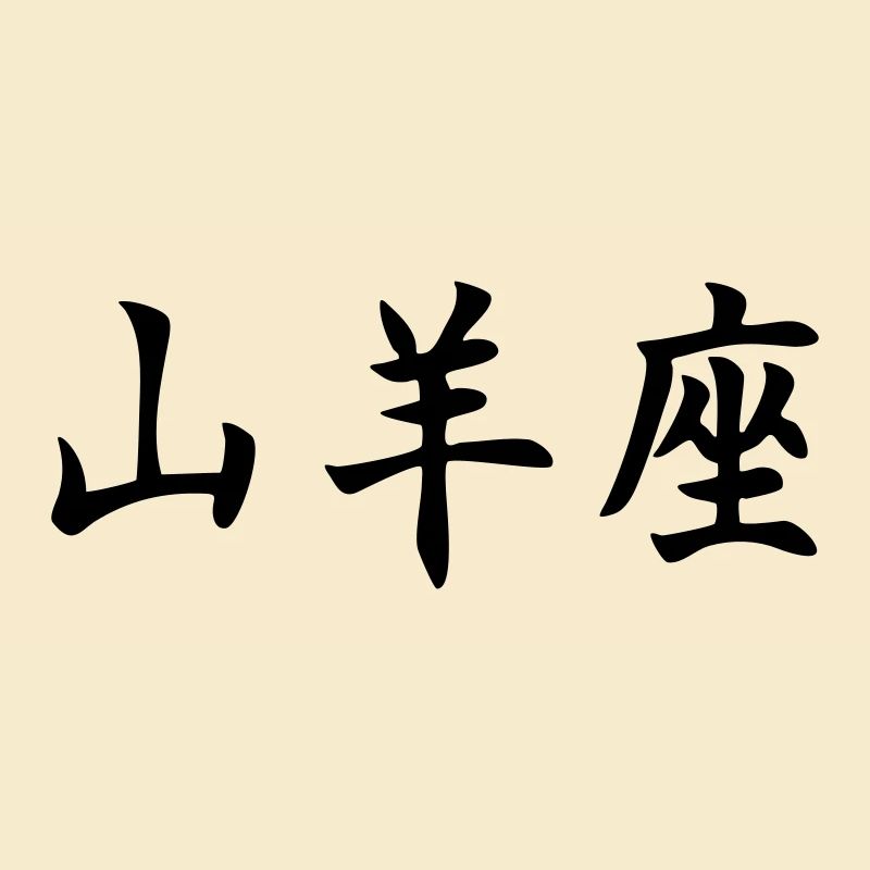 Sternzeichen Steinbock