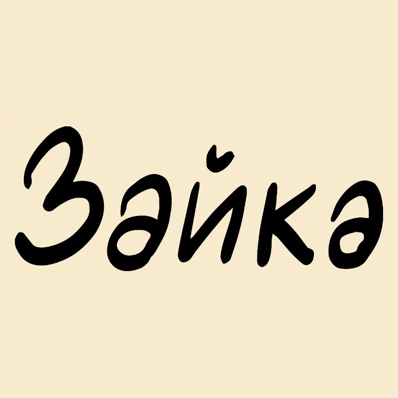 Rabbit - in Cyrillic script