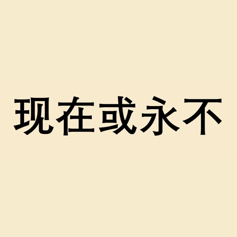 Jetzt oder nie auf chinesisch