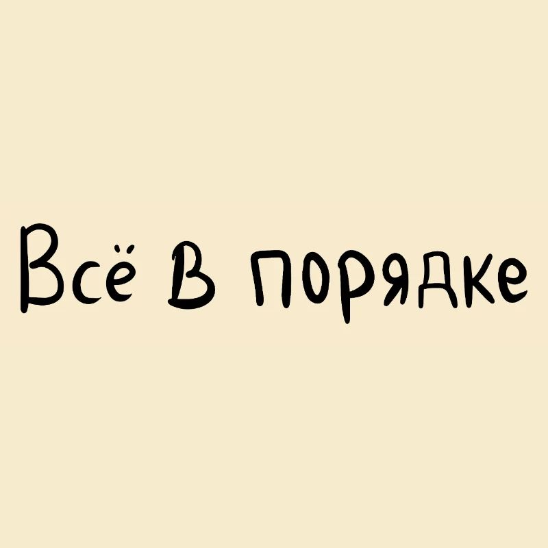 Everything is fine - Всё в порядке