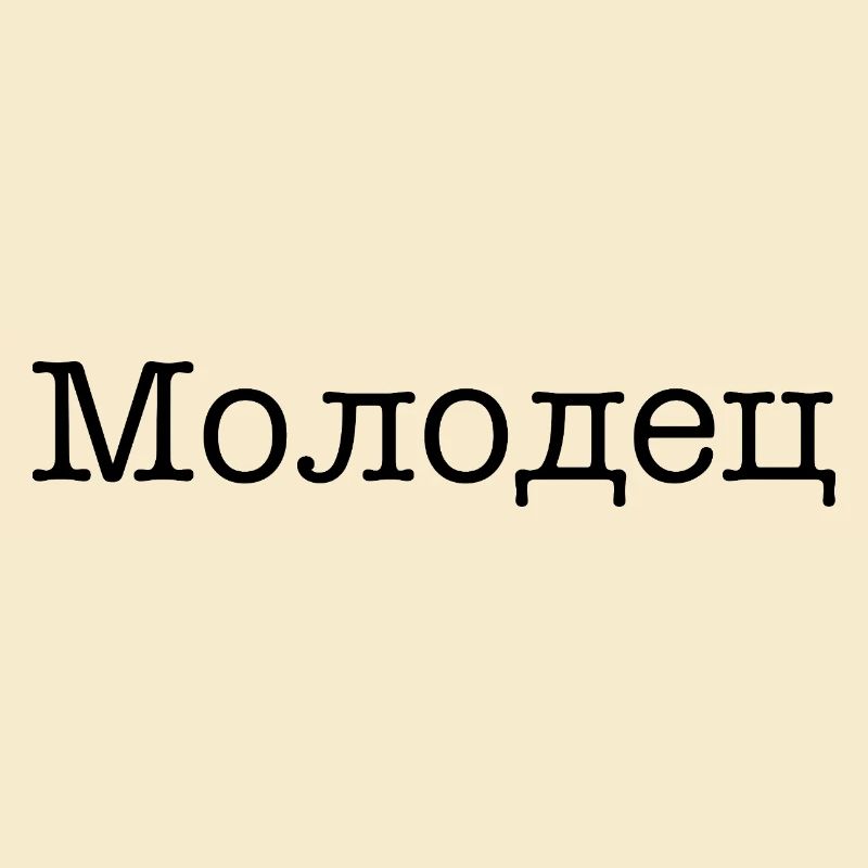 Молодец - Well done!