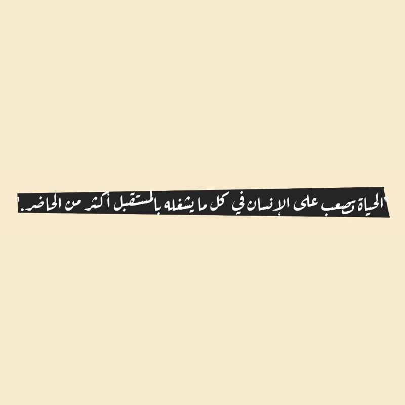 "الحياة تصعب على الإنسان في كل ما يشغله بالمستقبل
