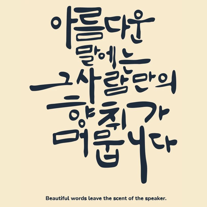 Diction coréenne hangul – Citation de belles paroles