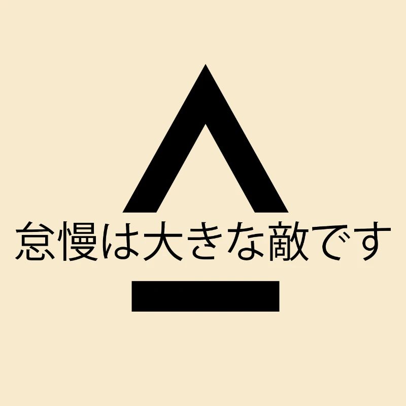 Fahrlässigkeit ist ein großes Problem Zitat Japan