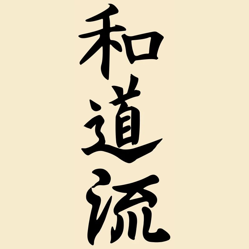 Wado Ryu Karate Japanisch geschrieben