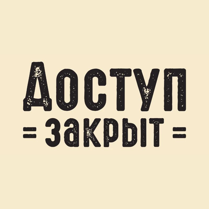 No access Russian saying in Russian for Russians