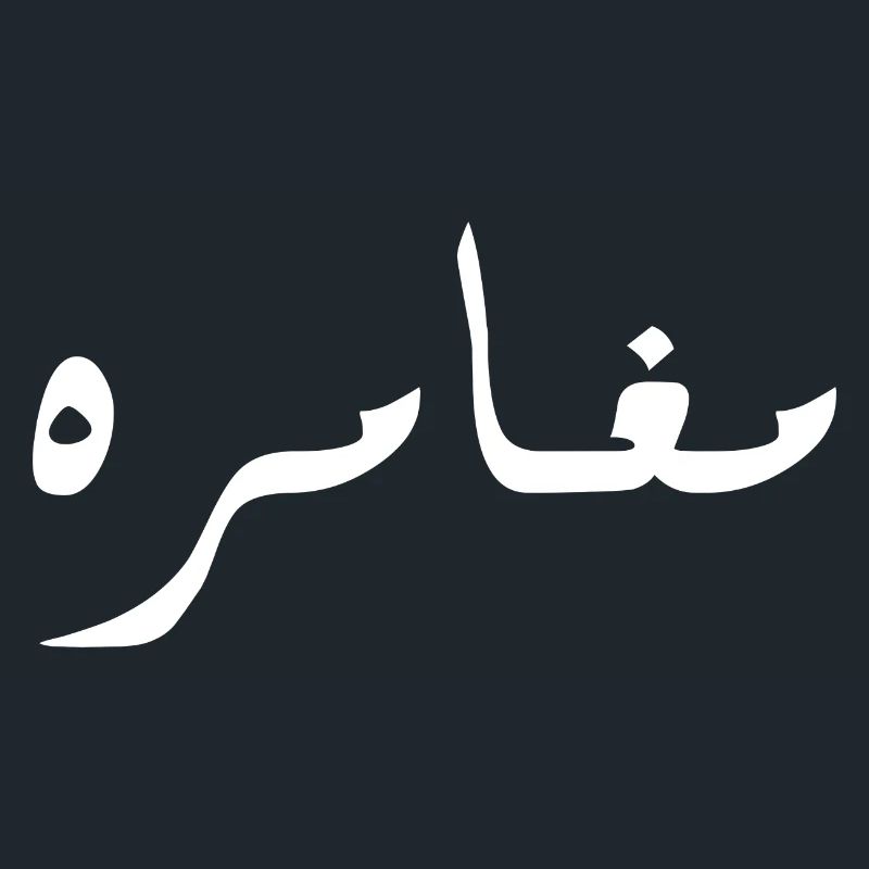 Moghamara en arabe - aventure