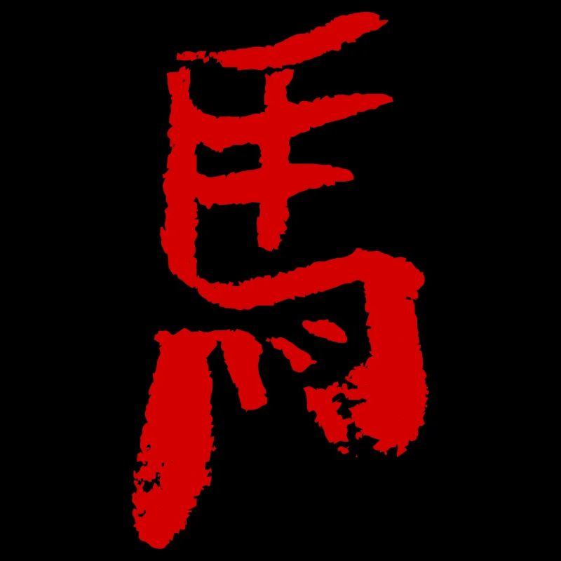 Pferd (Ma) Chinesisch - Kalligrafie