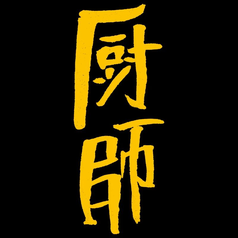 Koch (Chinesisch) Kalligrafie