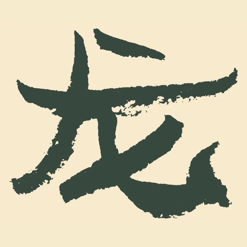 Drache (Chinesisch) Tierkreiszeichen