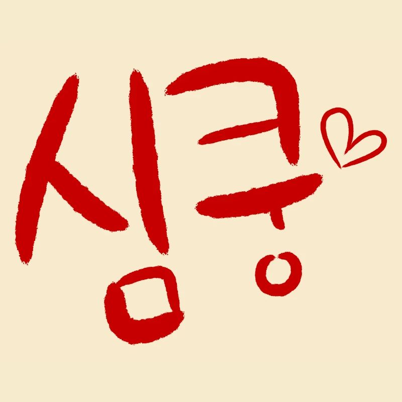 Sim-Koong Korean language