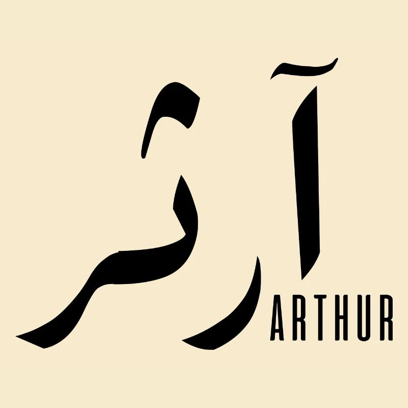 Name Arthur auf Arabisch