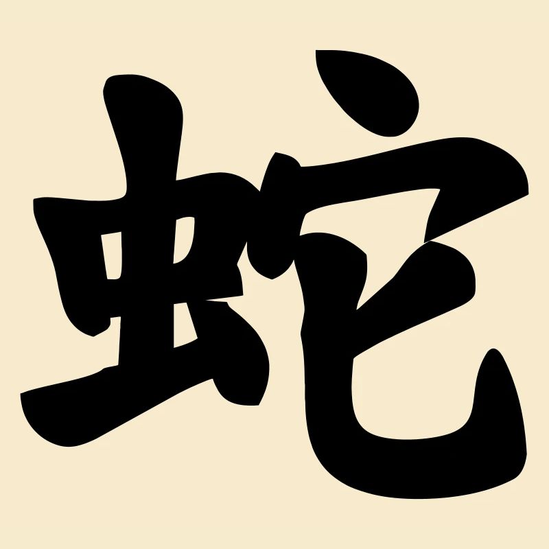 Chinese script snake shadow image