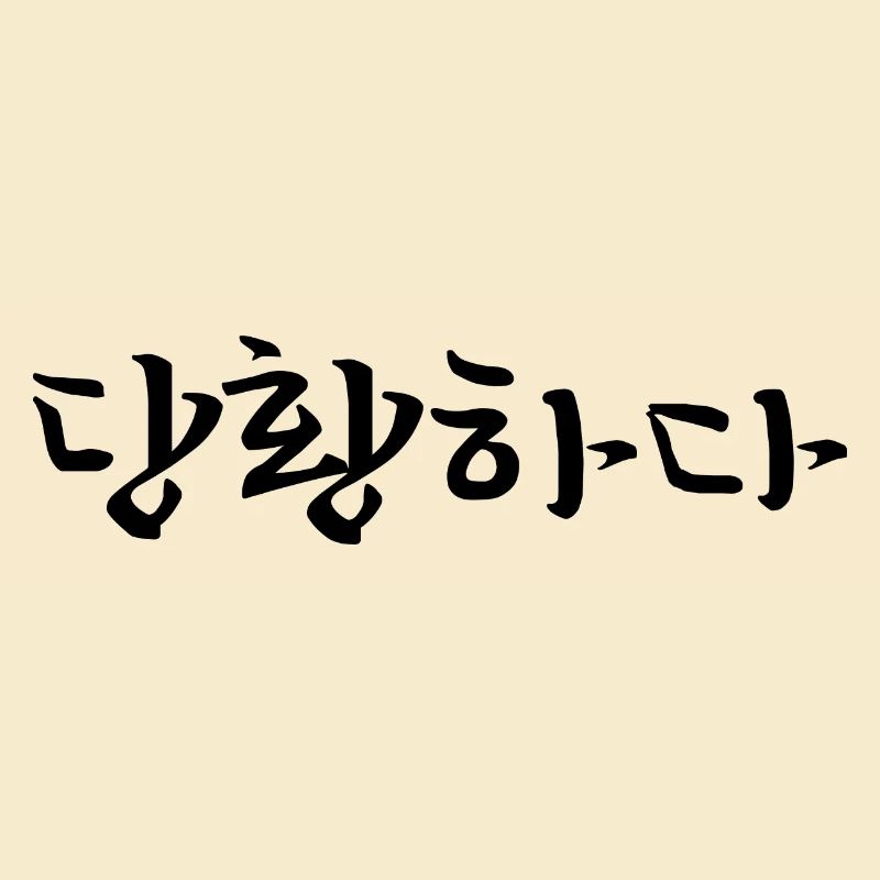 panic - korean language