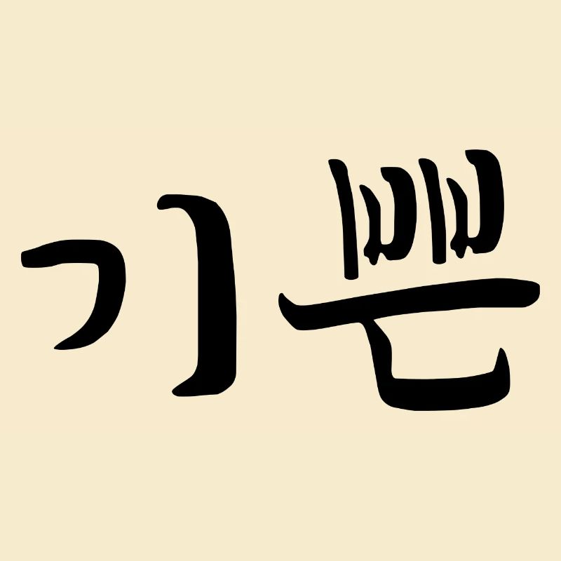 Satisfait - Langue coréenne