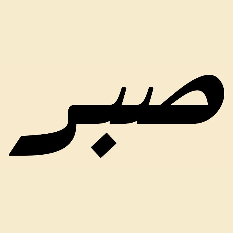 Sabr en arabe - patience