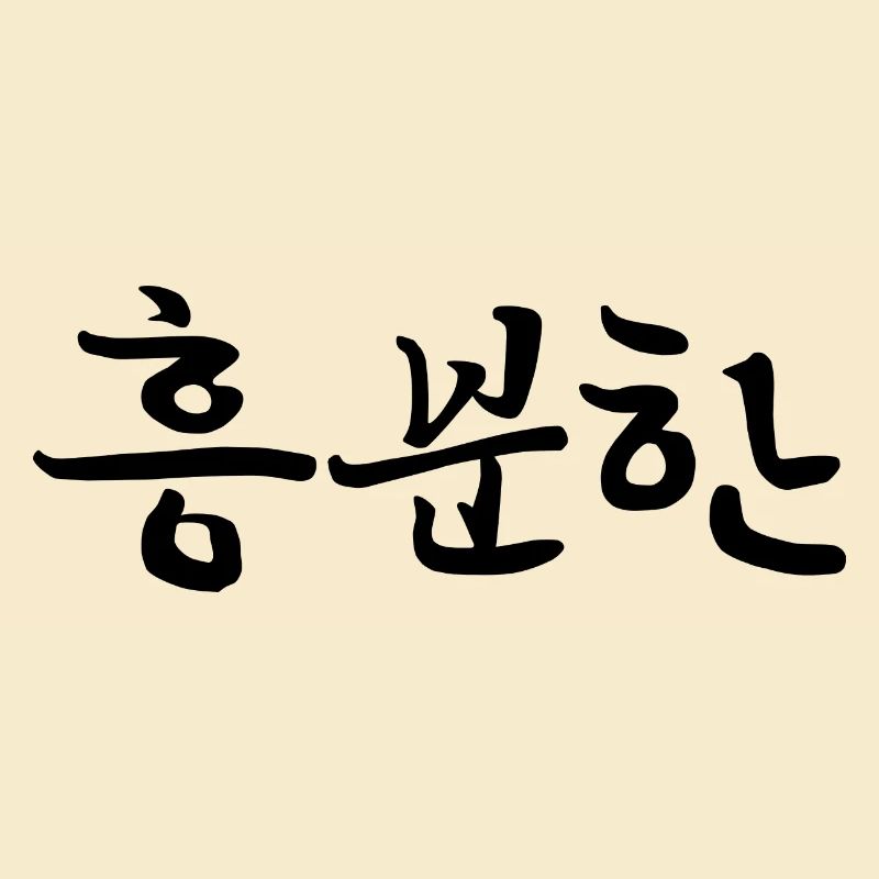 Excité - Langue coréenne