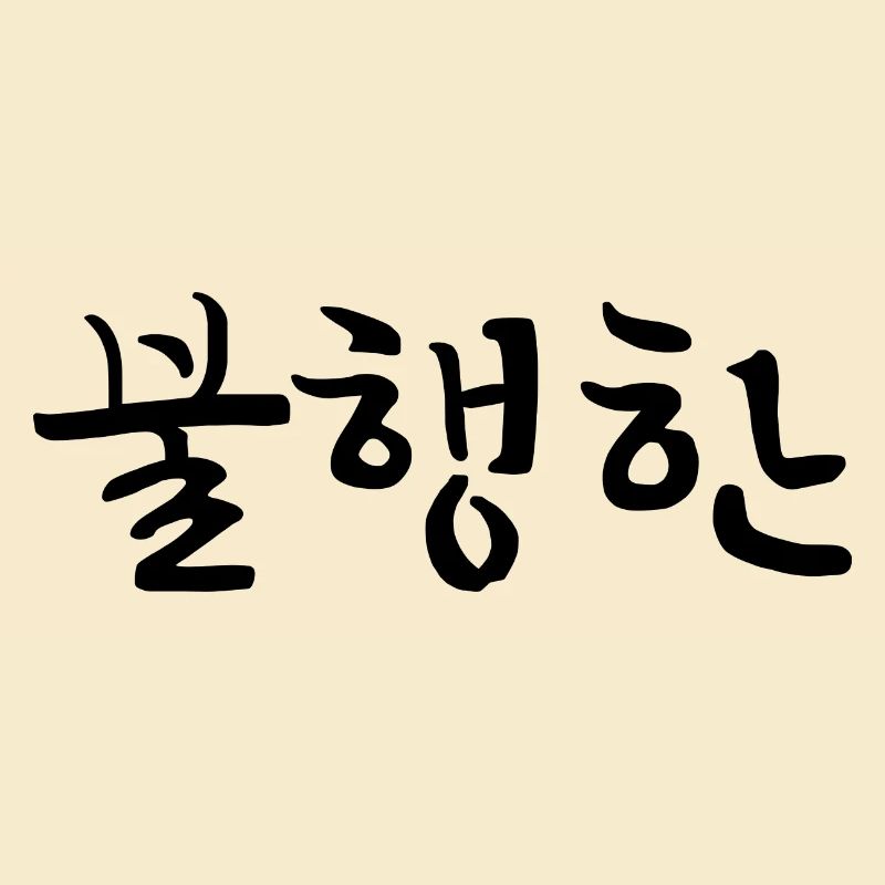 malheureux - langue coréenne