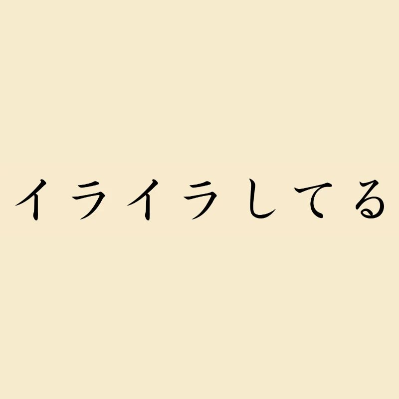 frustré , ennuyé - japonais