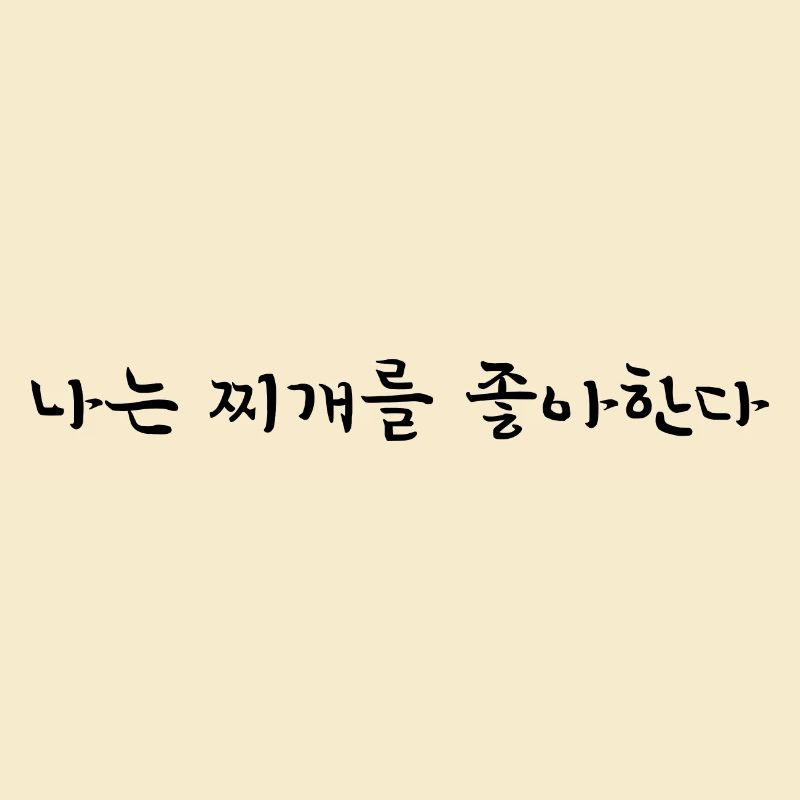 J’aime le kimchi Jjigae - Coréen