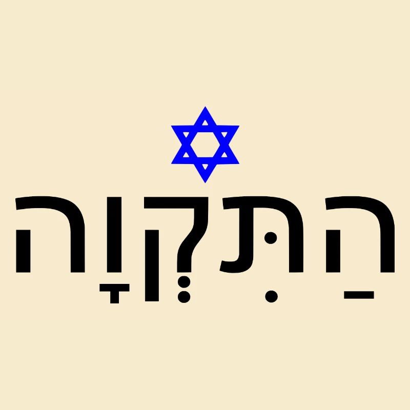 Hatikvah - התקווה