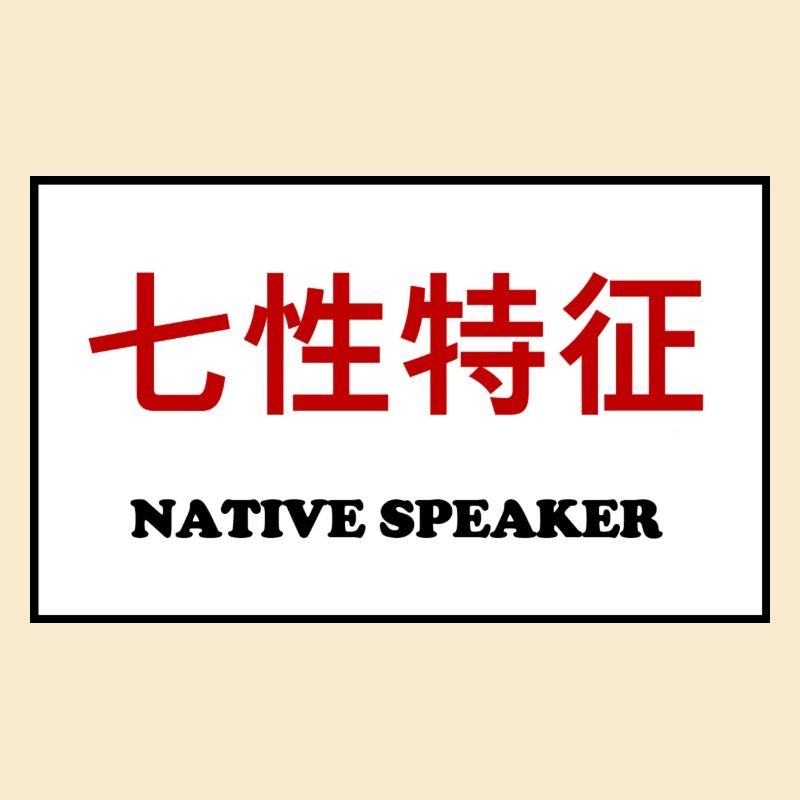 Native Speaker, Chinesisch