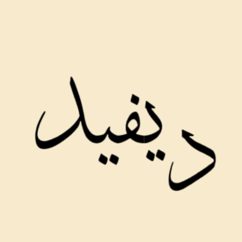 Calligraphie arabe | Nom: David