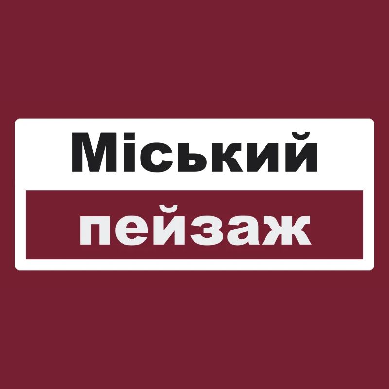 Stadtbild Typografie ukrainisch