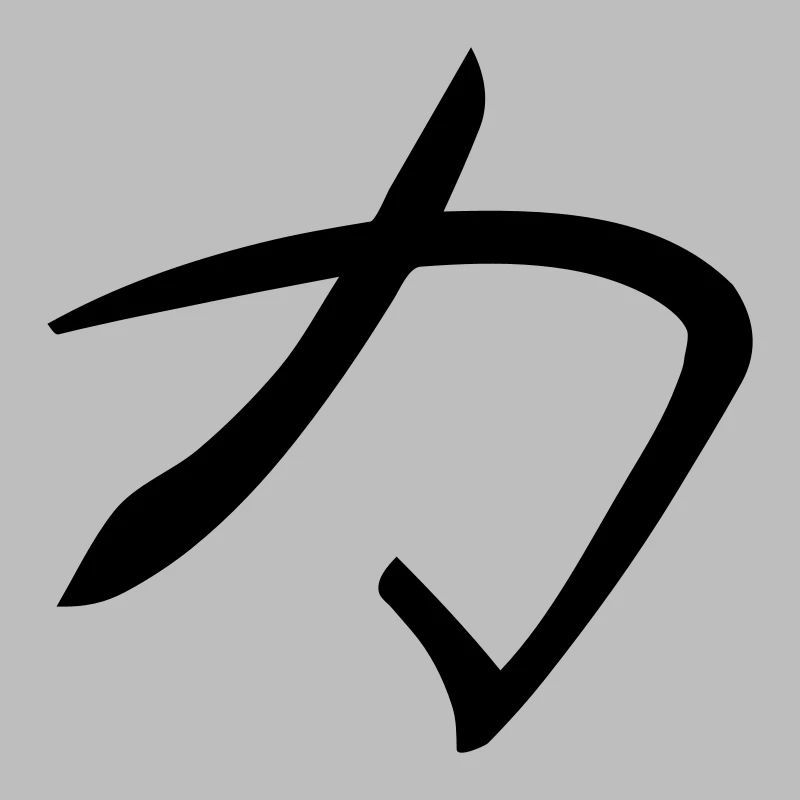 Kanji - Puissance