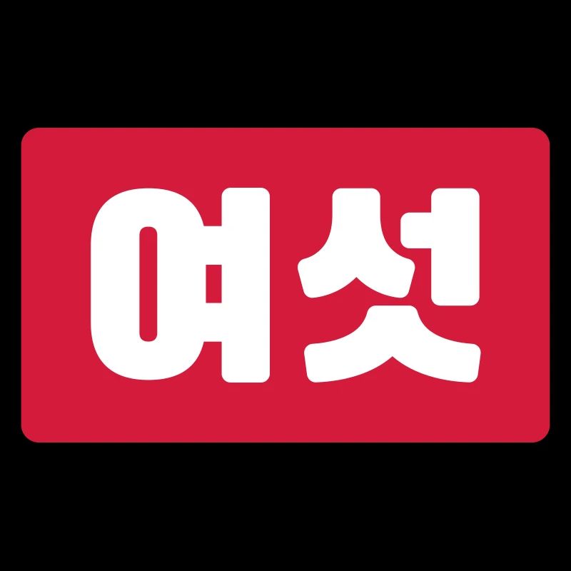 Korean Number 6 Six 여섯 【Yeoseot】 Hangul
