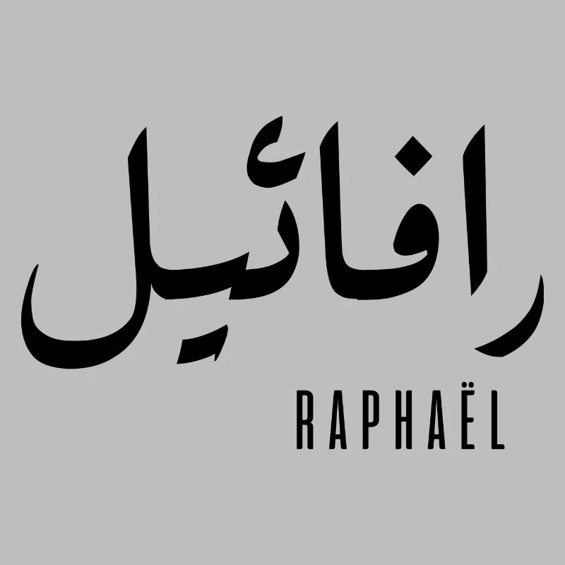 Raphaël name in Arabic